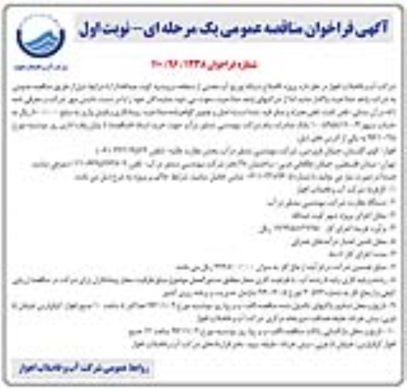 آگهی فراخوان مناقصه عمومی, مناقصه اصلاح شبکه توزیع آب ...