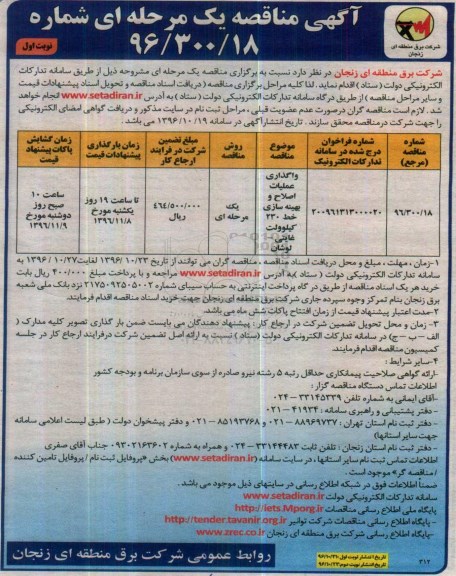 آگهی مناقصات عمومی،  مناقصه واگذاری عملیات اصلاح و بهینه سازی خط 230 کیلوولت غایتی - لوشان  