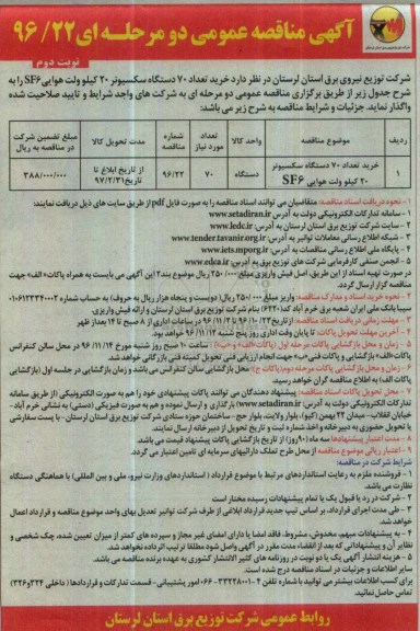 مناقصه خرید تعداد 70 دستگاه سکسیونر 20 کیلوولت هوایی SF6 - نوبت دوم 