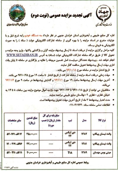 آگهی تجدید مزایده عمومی,مزایده فروش سه دستگاه خودرو - نوبت دوم 