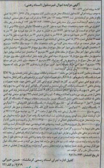 مزایده عرصه ملک 1884.5 مترمربع و تاسیسات و امکانات نیروی رسانی