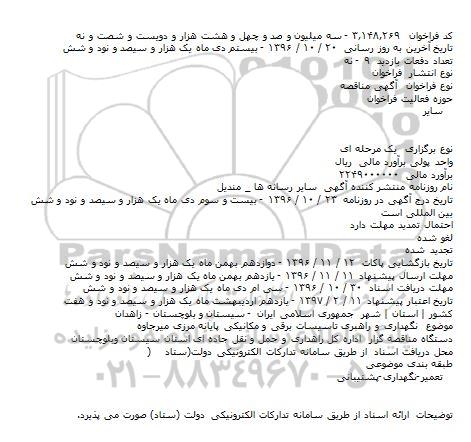 منقاصه, فراخوان نگهداری و راهبری تاسیسات برقی و مکانیکی پایانه مرزی...