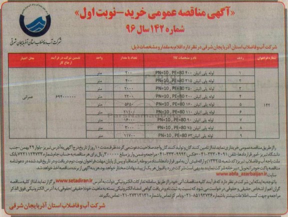 آگهی مناقصه عمومی, مناقصه خرید لوله پلی اتیلن 