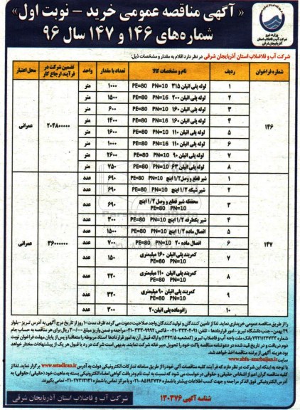 آگهی مناقصه عمومی, مناقصه لوله پلی اتیلن 315