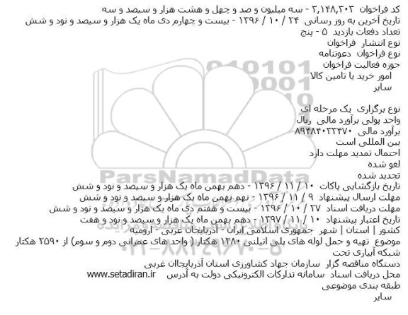 مناقصه,مناقصه تهیه و حمل لوله های پلی اتیلنی 1280 هکتار ...