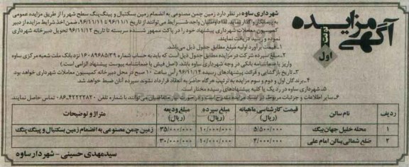 آگهی مزایده ، مزایده واگذاری زمین چمن مصنوعی ...