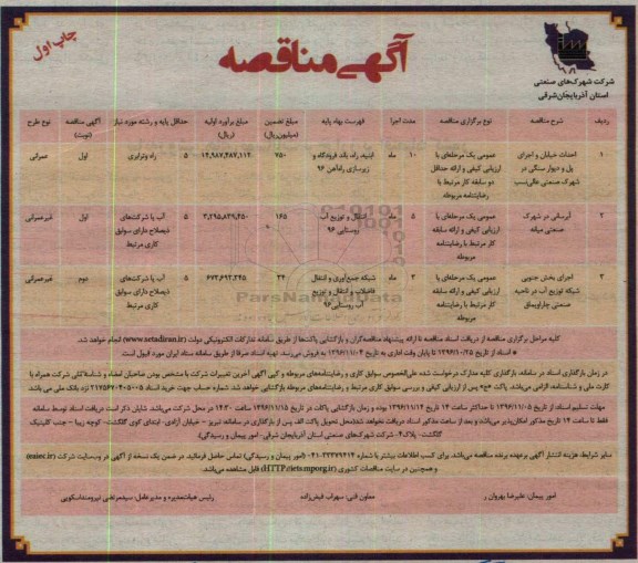 مناقصه, مناقصه احداث خیابان و اجرای پل و دیوار سنگی....