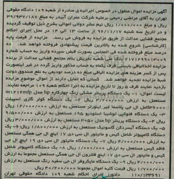 آگهی مزایده اموال منقول,مزایده یک دستگاه پرینتر مشکی رنگ - یک دستگاه کولر گازی