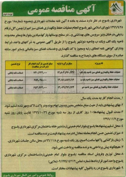 مناقصه, مناقصه عملیات حفظ و نگهداری فضای سبز ...نوبت دوم