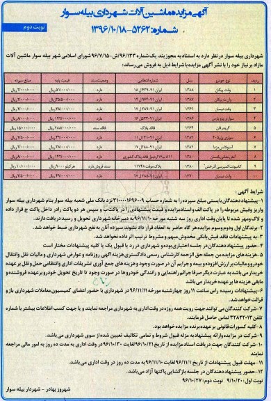 آگهی مزایده ، مزایده فروش ماشین آلات مازاد بر نیاز نوبت دوم 