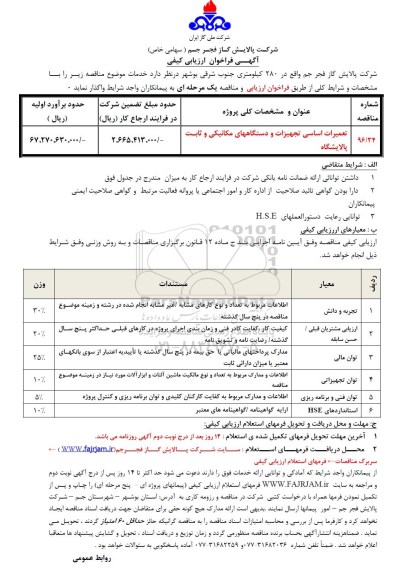 آگهی فراخوان ارزیابی کیفی, فراخوان تعمیرات اساسی تجهیزات و دستگاههای مکانیکی و ثابت پالایشگاه