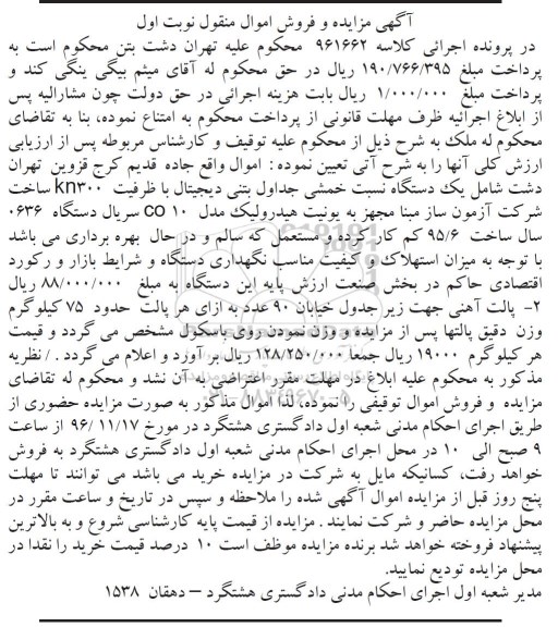 آگهی مزایده و فروش اموال منقولف مزایده یک دستگاه نسبت خمشی جداول بتنی