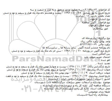 مناقصه بهسازی و آسفالت محور سرتخت دیزگران