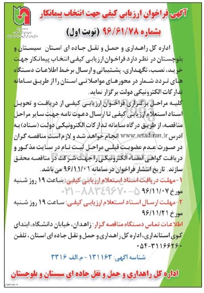 آگهی فراخوان ارزیابی کیفی جهت انتخاب پیمانکار، فراخوان انتخاب پیمانکار جهت خرید، نصب، نگهداری، پشتیبانی...