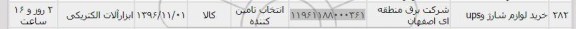 استعلام،استعلام خرید لوازم شارژ و UPS