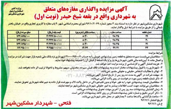 آگهی مزایده , مزایده واگذاری 4 باب مغازه با کاربری تجاری