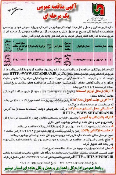  آگهی مناقصه عمومی یک مرحله ای ,مناقصه بهسازی راه روستایی ... نوبت دوم 