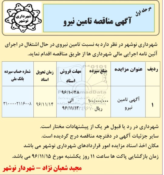 آگهی مناقصه , مناقصه تامین نیرو 