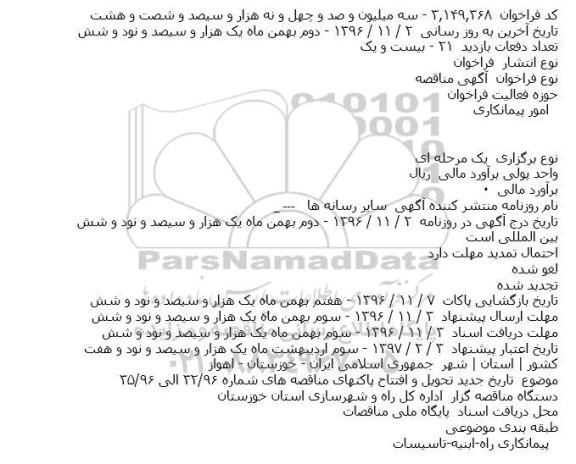 اصلاحیه آگهی مناقصه عمومی, مناقصه بهسازی و آسفالت راه روستایی