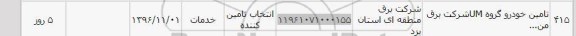 استعلام, استعلام تامین خودرو گروه um شرکت برق ...