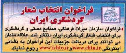 فراخوان,فراحوان انتخاب شعار گردشگری ایران