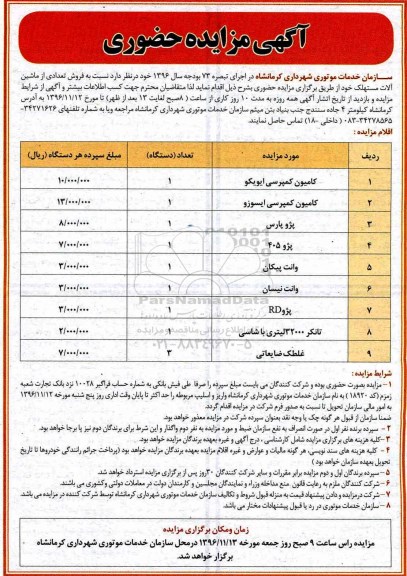 مزایده, مزایده فروش ماشین آلات مستهلک...