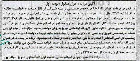 آگهی مزایده اموال منقول، مزایده تعداد 2 عدد کپسول گاز