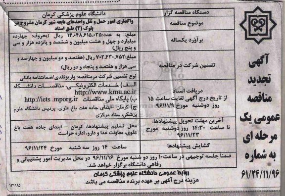 فراخوان مناقصه,تجدید فراخوان واگذاری امور حمل و نقل واحدهای تابعه شهر کرمان مشروح در بلوک 2