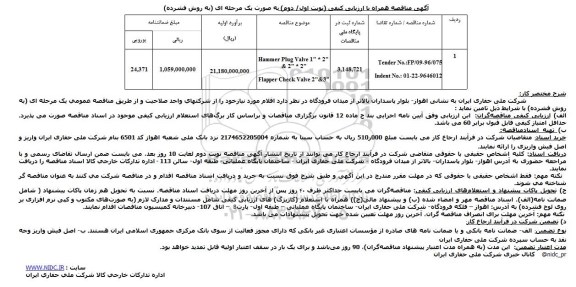 آگهی مناقصه، مناقصه Hammer Plug Valve... 