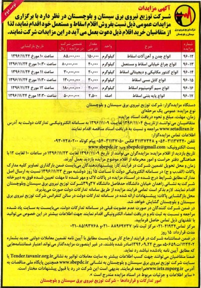 آگهی مزایده , مزایده فروش انواع چدن و آهن آلات اسقاط و ... نوبت دوم 