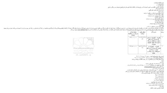 مناقصه ,مناقصه راهبری، نگهداری و تعمیر تاسیسات آب و ...