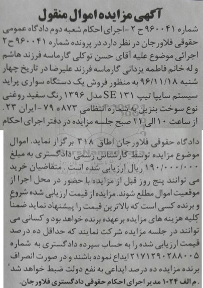 آگهی مزایده اموال منقول، مزایده یک دستگاه سواری پراید سیستم سایپا تیپ 131  SE 