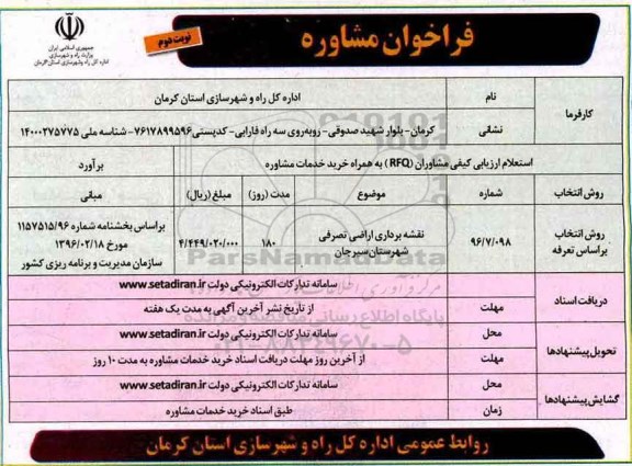 مناقصه , مناقصه استعلام ارزیابی کیفی مشاوران ...نوبت دوم