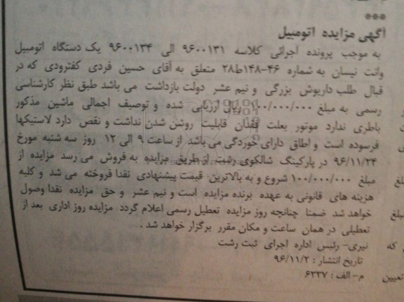 آگهی مزایده، مزایده یک دستگاه اتومبیل وانت نیسان 