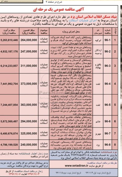 مناقصه اجرای عملیات آسفالت ...