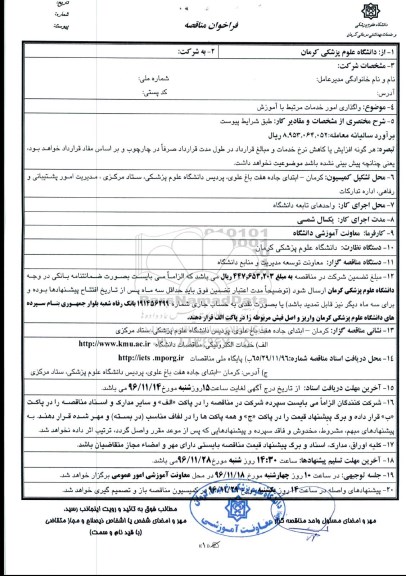 مناقصه, مناقصه فراخوان واگذاری امور خدمات مرتبط با آموزش