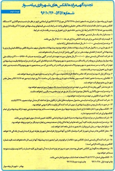 تجدید آگهی مزایده , مزایده واگذاری اجاره 13 دستگاه کانکس تجدید نوبت دوم 