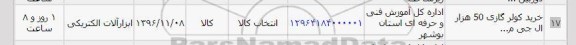 استعلام, استعلام خرید کولر گازی 50 هزار ال جی م...