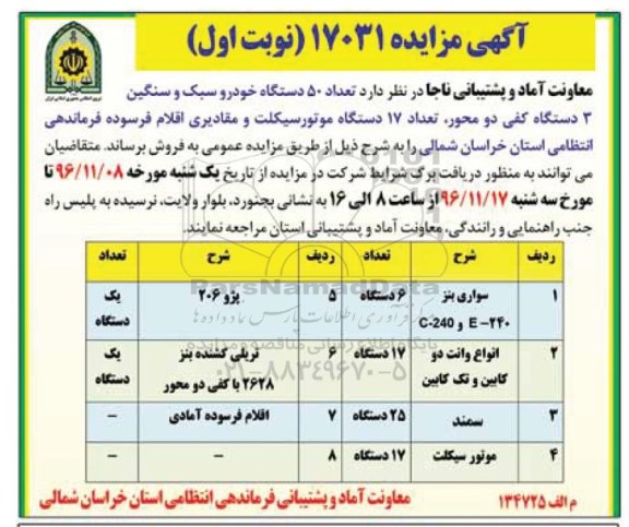 آگهی مزایده , مزایده فروش تعداد 50 دستگاه خودرو ، تعداد 17 دستگاه موتورسیکلت