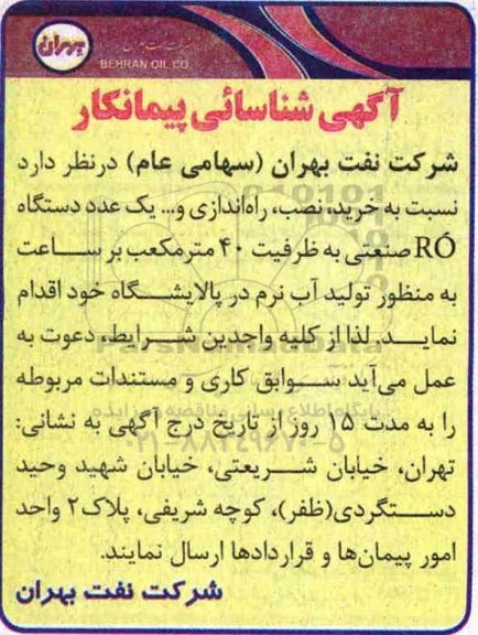 آگهی شناسایی پیمانکار، شناسایی پیمانکار جهت خرید، نصب ، راه اندازی و... یک عدد دستگاه RO صنعتی...