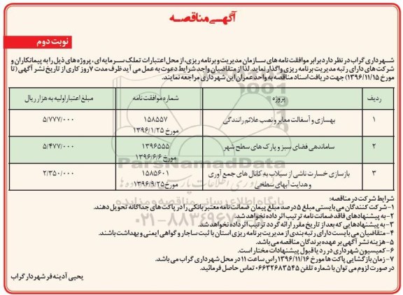 آگهی مناقصه یک مرحله ای,مناقصه بهسازی و آسفالت معابر و نصب علائم رانندگی- نوبت دوم 