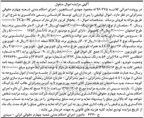 مزایده , مزایده فروش یخچال فریزر و ...