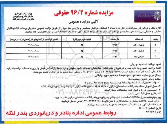 آگهی مزایده عمومی , مزایده فروش تعداد 3 دستگاه جرثقیل