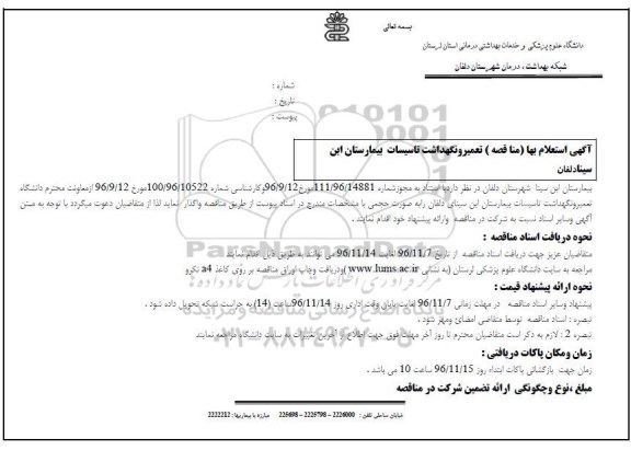 استعلام بها مناقصه تعمیر و نگهداشت تاسیسات