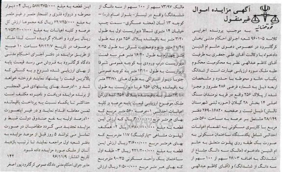 مزایده,مزایده ششدانگ خانه و محوطه بخش 28 گیلان 