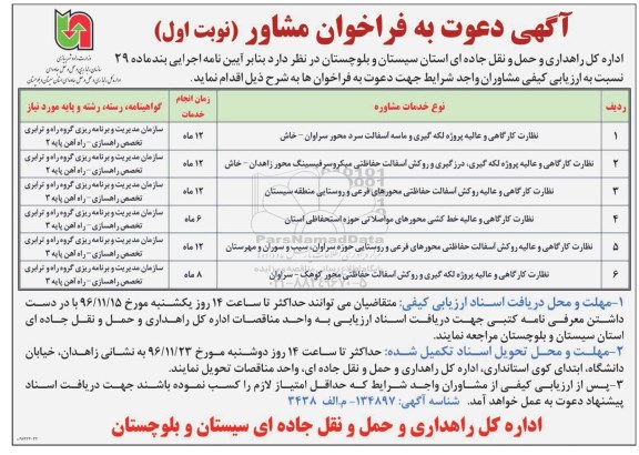 آگهی دعوت به فراخوان مشاور, مناقصه نظارت کارگاهی و عالیه پروژه لکه گیری و ماسه آسفالت سرد و ...