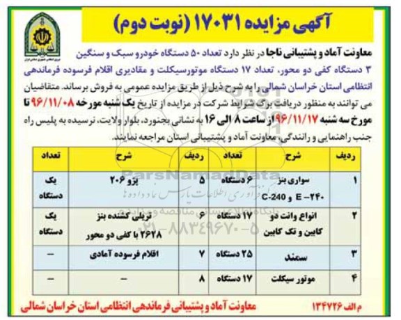 آگهی مزایده , مزایده فروش تعداد 50 دستگاه خودرو ، تعداد 17 دستگاه موتورسیکلت نوبت دوم