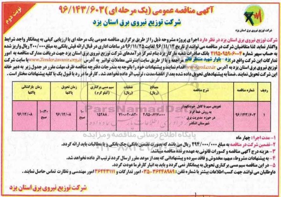 مناقصه, مناقصه تعویض سیم یا کابل...- نوبت دوم