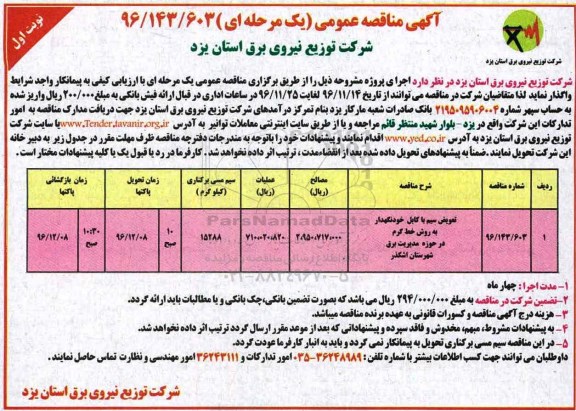 آگهی مناقصه عمومی یک مرحله ای, مناقصه تعویض سیم یا کابل...