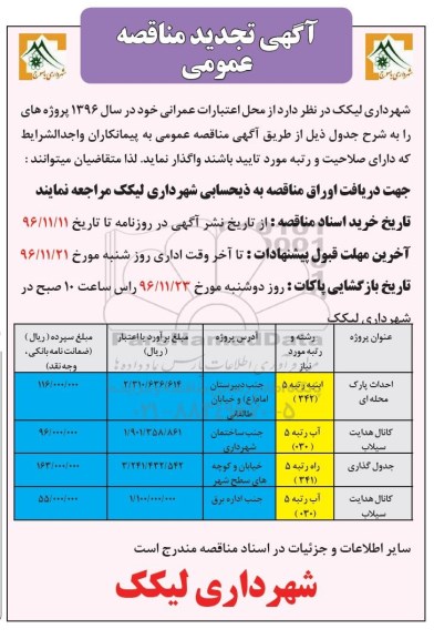 آگهی مناقصه عمومی , تجدید مناقصه احداث پارک محله ای ...